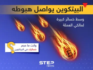 البيتكوين يواصل هبوطه مع خسائر كبيرة لمالكي العملة - وكالة ستيب نيوز