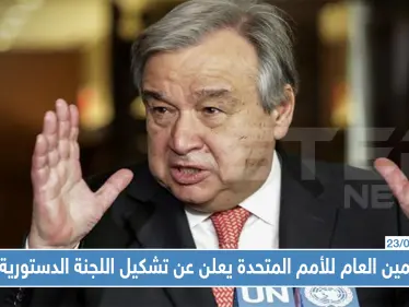 عاجل|| الأمين العام للأمم المتحدة يعلن عن تشكيل اللجنة الدستورية...إليك التفاصيل !! - وكالة ستيب نيوز