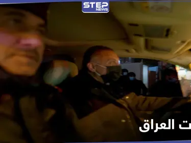 شاهد|| الاستخبارات العراقية تحبط عملية عسكرية.. والكاظمي يتجول بسيارته في بغداد متحدياً "عصائب أهل الحق" - وكالة ستيب نيوز