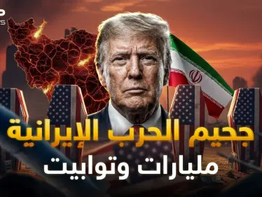 الثمن المرعب.. حرب إيران كلفت ترامب الكثير وهنا ما تخفيه عنك أمريكا! - وكالة ستيب نيوز