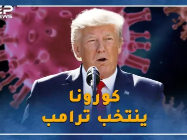 كورونا على مقابض البيت الأبيض و الانتخابات الأمريكية على الأبواب.. هل ستعيد تجربة لينكولن الكرة على ترامب؟ - وكالة ستيب نيوز