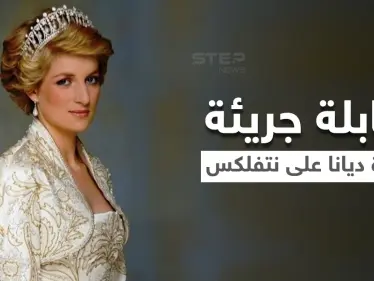 بالفيديو|| نتفلكس تتحدى الأمير وليام وتقرر عرض مقابلة الأميرة ديانا الأكثر جدلاً بتجسيد درامي ضمن مسلسل The Crown - وكالة ستيب نيوز