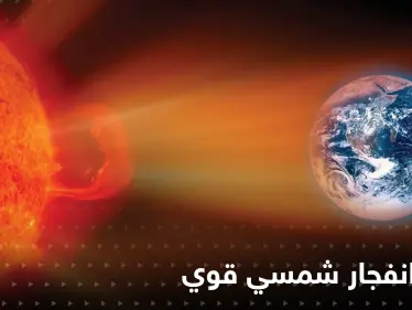 شاهد|| رصد انفجار شمسي هائل يضرب الأرض وتحذيرات عالية الخطورة.. فما هي الأضرار المتوقعة - وكالة ستيب نيوز