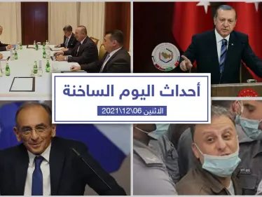 أهم أخبار اليوم في الوطن العربي والعالم- الاثنين 06/12/2021 - وكالة ستيب نيوز