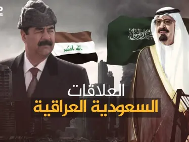 العلاقات السعودية العراقية من التوتر إلى الانفراج ... ماذا سيكسب الطرفان من افتتاح معبر عرعر الحدودي - وكالة ستيب نيوز