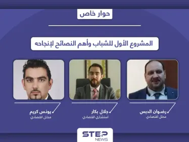 مستشارون ومحللون اقتصاديون يكشفون خفايا نجاح "المشروع الأول" ونصائح يقدمونها لتفادي الفشل - وكالة ستيب نيوز