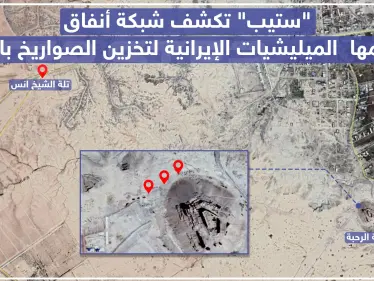 خاص|| "ستيب" تكشف شبكة أنفاق تستخدمها الميليشيات الإيرانية لتخزين الصواريخ بالميادين (صور) - وكالة ستيب نيوز
