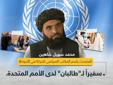 حركة "طالبان" تعيّن المتحدث باسمها "محمد سهيل شاهين" سفيراً لها لدى الأمم المتحدة. - وكالة ستيب نيوز