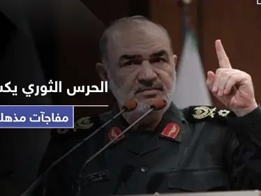 الحرس الثوري الإيراني: سنكشف عن مفاجآت مذهلة في القريب العاجل - وكالة ستيب نيوز