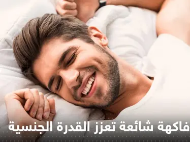 تحسن القدرة الجنسية للرجال وتقي من السرطان.. تعرف على أهم فوائد قشور فاكهة شهيرة - وكالة ستيب نيوز