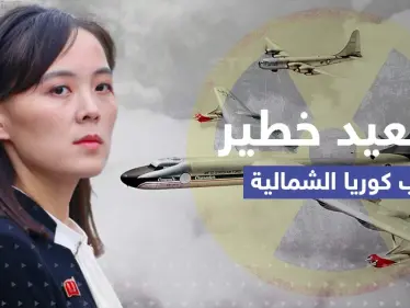 شقيقة كيم تتوعد بأمرٍ قريب بعد نشر أمريكا طائرات نووية قرب كوريا الشمالية - وكالة ستيب نيوز
