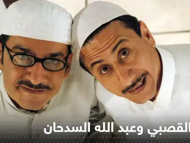 من جديد ناصر القصبي وعبد الله السدحان معاً.. تفاصيل العودة بعد غياب طويل - وكالة ستيب نيوز