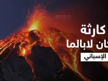 كارثة لم تكن متوقعة.. حمم بركان لابالما الإسباني تصل مياه المحيط الأطلسي وأضرار مادية جسيمة (فيديو) - وكالة ستيب نيوز