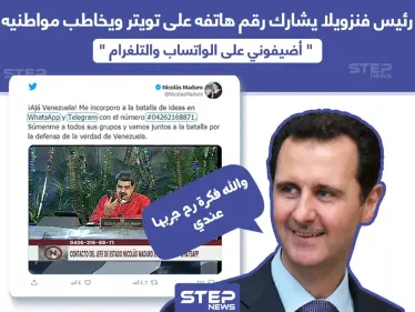 ماذا لو فعلها بشار الأسد، ماذا سترسل له ؟ - وكالة ستيب نيوز