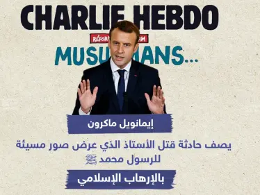 إيمانويل ماكرون يصف حادثة قتل الأستاذ الذي عرض صور مسيئة للرسول محمد بـ "الإرهاب الإسلامي" - وكالة ستيب نيوز