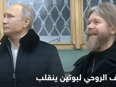 الأسقف المستشار الروحي لبوتين ينقلب وينذر بمأساة غير مسبوقة - وكالة ستيب نيوز