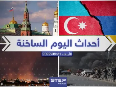 ملخص أخبار اليوم – الأربعاء 31/08/2022 - وكالة ستيب نيوز