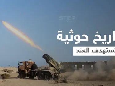 قتلى وجرحى بهجومٍ حوثي استهدف قاعدة العند العسكرية جنوب اليمن - وكالة ستيب نيوز