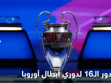 ريال مدريد وباريس سان جيرمان في مواجهات نارية.. قرعة أبطال أوروبا تضرب الكبار بالكبار - وكالة ستيب نيوز
