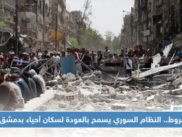 النظام السوري يسمح لسكان أحياء بدمشق وجنوبها بالعودة إليها.. وفق هذه الشروط - وكالة ستيب نيوز