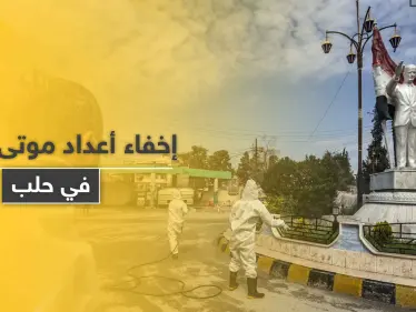 خاص|| تسترًا على وضع كورونا في حلب.. مخابرات النظام السوري تزوّر شهادات وفاة الضحايا - وكالة ستيب نيوز