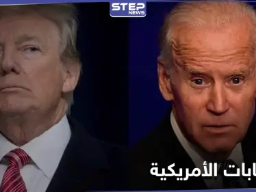 "الفارق 11 نقطة للآن" النتائج الأولى لـ الانتخابات الأمريكية.. ترامب وبايدن واثقان بالفوز - وكالة ستيب نيوز
