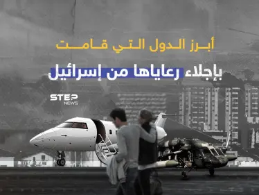 طائرات عسكرية ومدنية إلى تل أبيب... دول العالم تجلي رعاياها من إسرائيل - وكالة ستيب نيوز