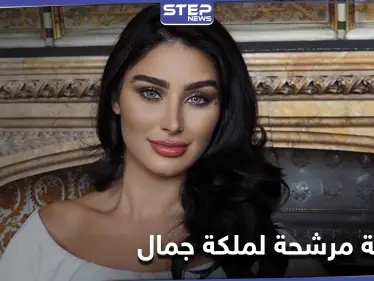 من هي الطبيبة السورية المرشحة للقب ملكة جمال العالم - وكالة ستيب نيوز
