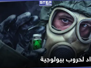 حرب بيولوجية قد تنهي العالم.. تقرير يكشف أبحاث سرّية روسية بفيروسات قاتلة منها "إيبولا" - وكالة ستيب نيوز