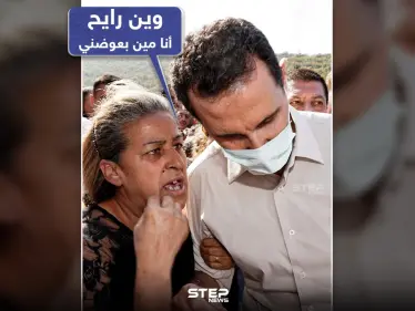 كيف سيعوض رئيس النظام السوري أهالي القرداحة بعد الحرائق الأخيرة التي اجتاحت المنطقة - وكالة ستيب نيوز