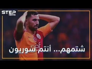 لاعب نادي تركي .. يصوب ضرباته نحو السوريين - وكالة ستيب نيوز