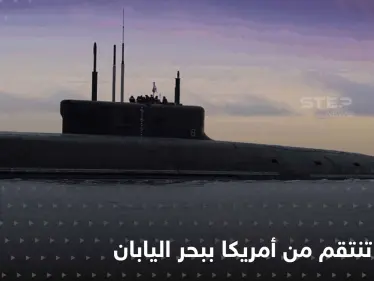 روسيا تصب الزيت على النار في بحر اليابان.. وشرق آسيا على صفيحٍ ساخن - وكالة ستيب نيوز