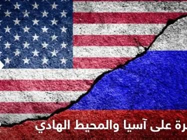 روسيا تتهم واشنطن بمحاولة السيطرة على آسيا والمحيط الهادئ بهذه الطريقة - وكالة ستيب نيوز