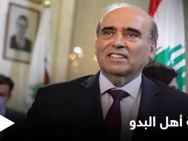 "أهل البدو".. ردود فعل غاضبة في الخليج العربي بعد تصريحات مسيئة من الوزير اللبناني شربل وهبة - وكالة ستيب نيوز