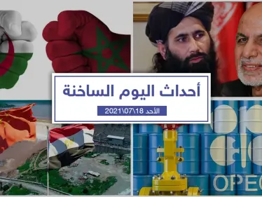 أهم أخبار اليوم في الوطن العربي والعالم- الأحد 18/07/2021 - وكالة ستيب نيوز