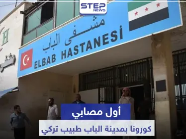 الباب تسجل إصابة بفيروس كورونا.. والمصاب طبيب تركي بمستشفى المدينة - وكالة ستيب نيوز