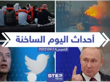 ملخص أخبار اليوم - الخميس 14/04/2022 - وكالة ستيب نيوز