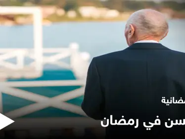 نصائح رمضانية | كبار السن في رمضان - وكالة ستيب نيوز