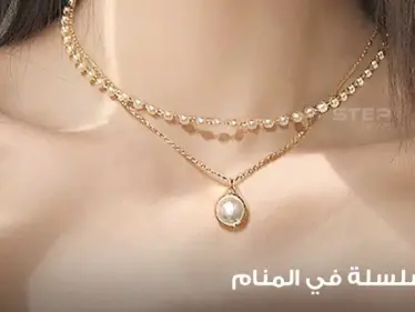 6 بشارات للعازب.. رؤية سلسلة في المنام وأنواعها ودلالة ذلك في الواقع - وكالة ستيب نيوز