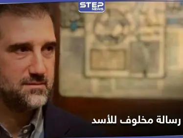 "تمّ القبول".. رامي مخلوف يكشف عن فحوى رسالة أرسلها إلى النظام السوري - وكالة ستيب نيوز