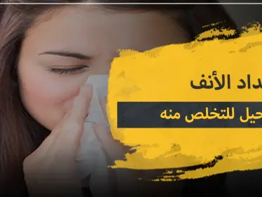 انسداد الأنف.. 5 حيل تساعدك للقضاء عليه - وكالة ستيب نيوز