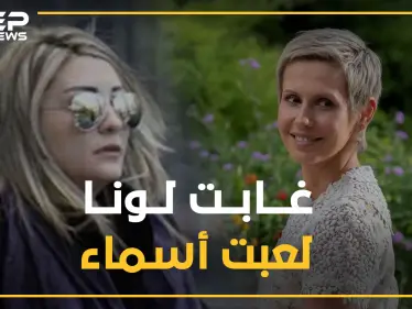 إجازة إنجاب لونا الشبل "فتاة بوتين" تقلب قصر الأسد لصالح أسماء - وكالة ستيب نيوز