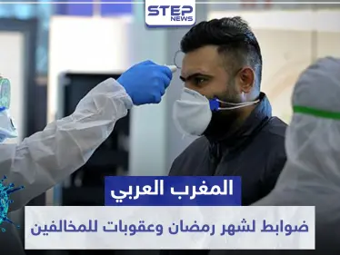 المغرب العربي.. ضوابط جديدة لشهر رمضان وعقوبات صارمة للمخالفين - وكالة ستيب نيوز