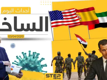 أهم أحداث سوريا والعالم- الجمعة 03/04/2020 - وكالة ستيب نيوز
