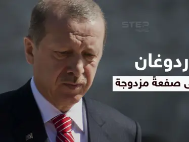 أردوغان يتلقى صفعةً مزدوجة.. طالبان ترفض عرضه واستطلاع رأي حول اللاجئين الأفغان يثير مخاوفه - وكالة ستيب نيوز