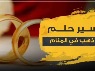 تفسير اهداء خاتم ذهب في المنام..6 تفاسير كلها خير ..حسب ابن سيرين - وكالة ستيب نيوز