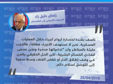 المبعوث الأمريكي إلى أفغانستان: نأسف بشدة لمقتل المدنيين - وكالة ستيب نيوز