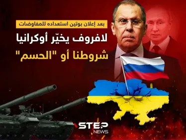 بعد إعلان بوتين استعداده للمفاوضات ... لافروف يخيّر أوكرانيا: شروطنا أو "الحسم" - وكالة ستيب نيوز