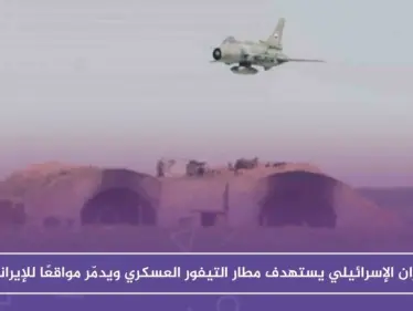 الطيران الإسرائيلي يستهدف مطار التيفور العسكري ويدمّر مواقعًا للإيرانيين - وكالة ستيب نيوز