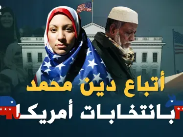أتباع دين محمد في أمريكا..من مهمشين خائفين إلى مشاركين بصناعة قرار أقوى دولة بالعالم - وكالة ستيب نيوز